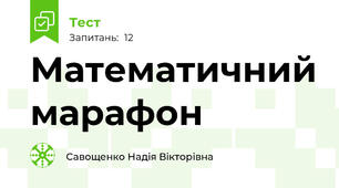 Математичний марафон