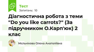Діагностична робота з теми "Do you like carrots?" (За підручником О.Карп'юк) 2 клас