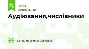 Аудіювання,числівники