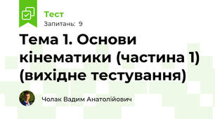 Тема 1. Основи кінематики (частина 1) (вихідне тестування)