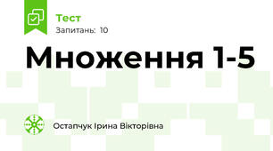 Множення 1-5