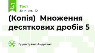(Копія)  Множення десяткових дробів 5