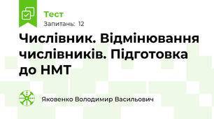 Числівник. Відмінювання числівників. Підготовка до НМТ