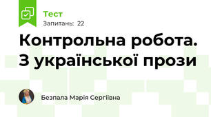 Контрольна робота. З української прози