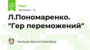 Л.Пономаренко. "Гер переможений"