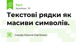 Текстові рядки як масиви символів.