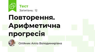 Повторення. Арифметична прогресія