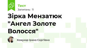  Зірка Мензатюк "Ангел Золоте Волосся"