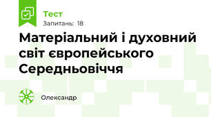Матеріальний і духовний світ європейського Середньовіччя