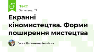 Екранні кіномистецтва. Форми поширення мистецтва