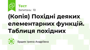 (Копія) Похідні деяких елементарних функцій. Таблиця похідних