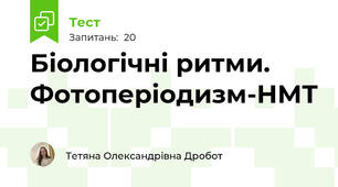 Біологічні ритми. Фотоперіодизм-НМТ