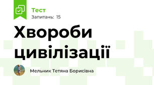 Хвороби цивілізації