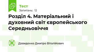 Розділ 4. Матеріальний і духовний світ європейського Середньовіччя