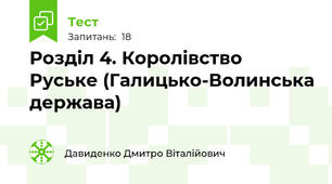 Розділ 4. Королівство Руське (Галицько-Волинська держава)