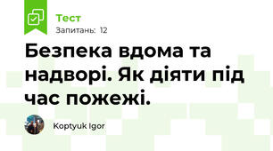 Безпека вдома та надворі. Як діяти під час пожежі.