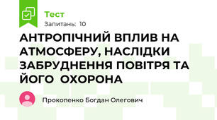 АНТРОПІЧНИЙ ВПЛИВ НА АТМОСФЕРУ, НАСЛІДКИ ЗАБРУДНЕННЯ ПОВІТРЯ ТА ЙОГО  ОХОРОНА  