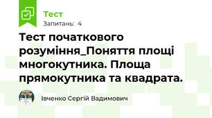 Тест початкового розуміння_Поняття площі многокутника. Площа прямокутника та квадрата.