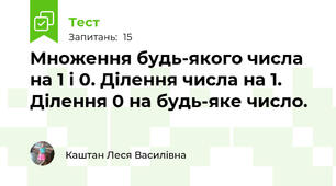 Множення будь-якого числа на 1 і 0. Ділення числа на 1. Ділення 0 на будь-яке число.