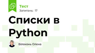 Списки в Python