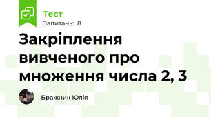Закріплення вивченого про множення числа 2, 3