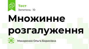 Множинне розгалуження