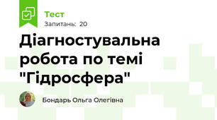 Діагностувальна робота по темі "Гідросфера"