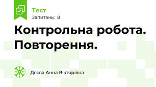 Контрольна робота. Повторення.