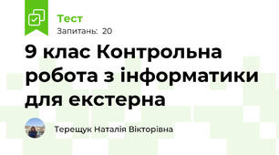 9 клас Контрольна робота з інформатики для екстерна 