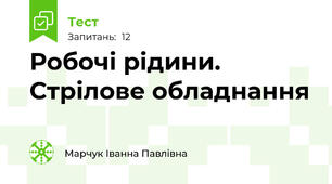 Робочі рідини. Стрілове обладнання