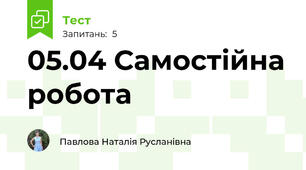 05.04 Самостійна робота