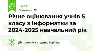 Річне оцінювання учнів 5 класу з інформатки за 2024-2025 навчальний рік