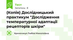 (Копія) Дослідницький практикум "Дослідження температурної адаптації рецепторів шкіри"
