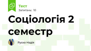 Соціологія 2 семестр 
