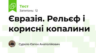 Євразія. Рельєф і корисні копалини