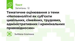 Тематичне оцінювання з теми «Неповнолітні як суб’єкти цивільних, сімейних, трудових, адміністративних і кримінальних правовідносин»