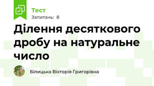 Ділення десяткового дробу на натуральне число