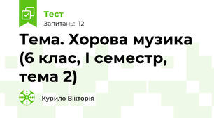 Тема. Хорова музика (6 клас, І семестр, тема 2)