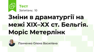 Зміни в драматургії на межі XIX–XX ст. Бельгія. Моріс Метерлінк 