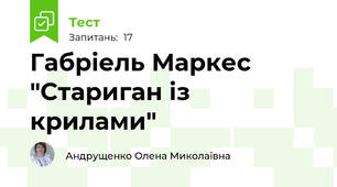 Габріель Маркес "Стариган із крилами"