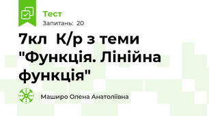 7кл  К/р з теми "Функція. Лінійна функція"