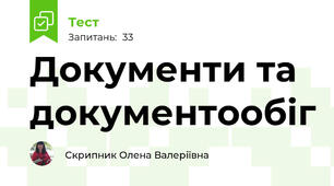 Документи та документообіг
