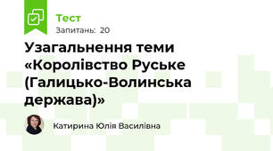 Узагальнення теми «Королівство Руське (Галицько-Волинська держава)»
