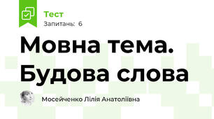 Мовна тема. Будова слова