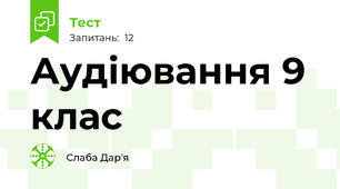 Аудіювання 9 клас