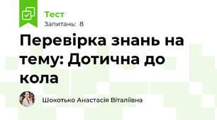 Перевірка знань на тему: Дотична до кола