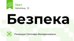 Безпека 