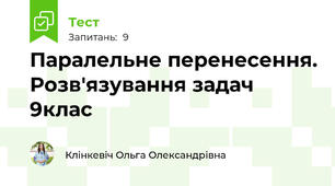   Паралельне перенесення. Розв'язування задач 9клас