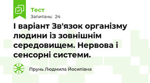 І варіант Зв'язок організму людини із зовнішнім середовищем. Нервова і сенсорні системи.  