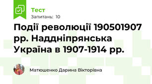 Події революції 190501907 рр. Наддніпрянська Україна в 1907-1914 рр. 